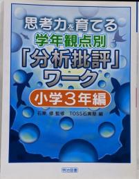 思考力を育てる学年観点別「分析批評」ワーク 小学3年編