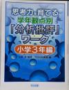 思考力を育てる学年観点別「分析批評」ワーク 小学3年編