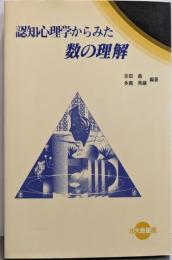 認知心理学からみた数の理解