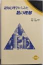 認知心理学からみた数の理解