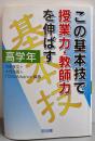 この基本技で授業力・教師力を伸ばす 高学年