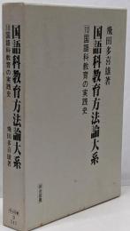 国語科教育方法論大系 10 (国語科教育の実践史)