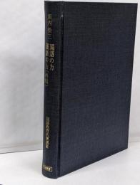 国語の力・国語の力(再稿)<国語教育名著選集 4>