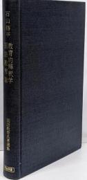 教育的解釈学・国語教育論<国語教育名著選集 1>