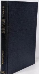 教式と教壇・綴り方教授<国語教育名著選集 2>