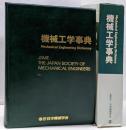 機械工学事典