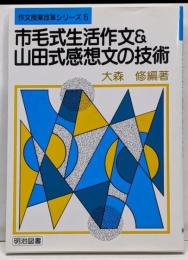 市毛式生活作文&山田式読書感想文の技術<作文授業改革シリーズ5>