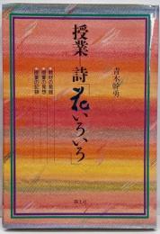授業=詩「花いろいろ」: 教材の発掘 授業の発想 授業の記録