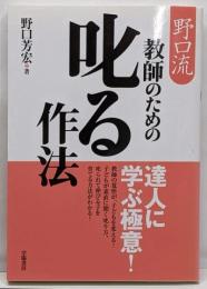 野口流 教師のための叱る作法