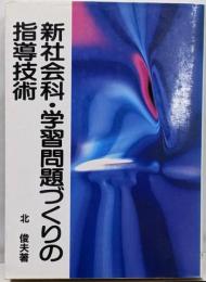 新社会科・学習問題づくりの指導技術 (授業への挑戦 69)