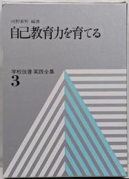 学校改善実践全集 3