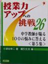 中学教師が陥る100の悩みに答える第5集<授業力アップへの挑戦 26>