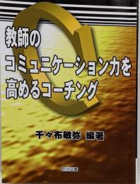 教師のコミュニケーション力を高めるコーチング