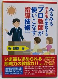 みるみる子どもが変化する『プロ教師が使いこなす指導技術』