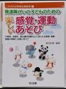 発達障がいの子どものための楽しい感覚・運動あそび<これからの特別支援教育 2>