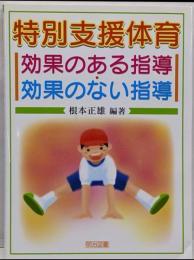 特別支援体育効果のある指導・効果のない指導