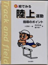 新絵でみる陸上運動指導のポイント