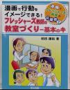 漫画で行動をイメージできる!フレッシャーズ教師の教室づくり-(漫画でフレッシャーズ教師の応援歌 1)