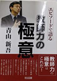 青山新吾-エピソードで語る教師力の極意