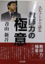 青山新吾-エピソードで語る教師力の極意