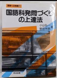 国語科発問づくりの上達法 (授業への挑戦 38)