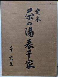 定本 茶の湯表千家