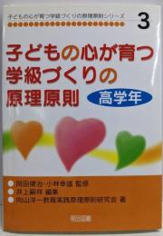 子どもの心が育つ学級づくりの原理原則 高学年(子どもの心が育つ学級づくりの原理原則シリーズ 3)