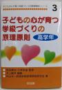子どもの心が育つ学級づくりの原理原則 高学年(子どもの心が育つ学級づくりの原理原則シリーズ 3)