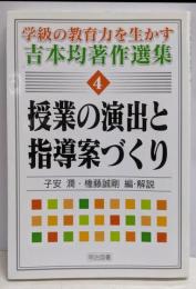 授業の演出と指導案づくり(学級の教育力を生かす吉本均著作選集 4)