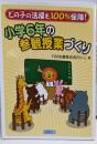 どの子の活躍も100%保障!小学6年の参観授業づくり