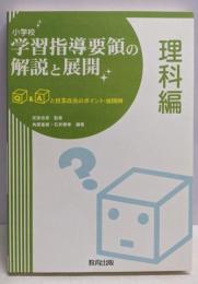 小学校学習指導要領の解説と展開:Q&Aと授業改善のポイント・展開例 (理科編)