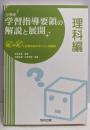 小学校学習指導要領の解説と展開:Q&Aと授業改善のポイント・展開例 (理科編)