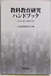教科教育研究ハンドブック