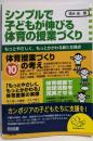 シンプルで子どもが伸びる体育の授業づくり:もっとやさしく,もっとかかわる新たな視点