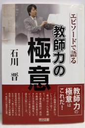 石川 晋─エピソードで語る教師力の極意