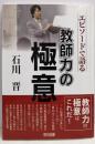 石川 晋─エピソードで語る教師力の極意