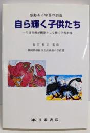 自ら輝く子供たち: 感動ある学習の創造生徒指導が機能として働く学習指導