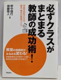 必ずクラスがまとまる教師の成功術! :学級を安定させる縦糸・横糸の関係づくり