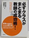 必ずクラスがまとまる教師の成功術! :学級を安定させる縦糸・横糸の関係づくり
