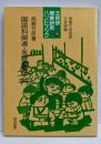 文芸研・授業研究ハンドブック 15 国語科関連・系統指導入門