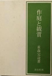 作庭と観賞