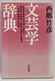 文芸学辞典