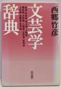 文芸学辞典