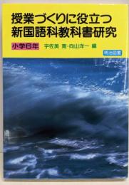 授業づくりに役立つ新国語科教科書研究 小学6年