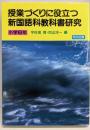 授業づくりに役立つ新国語科教科書研究 小学6年