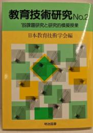 教育技術研究 No.2（課題研究と研究的模擬授業 '89）