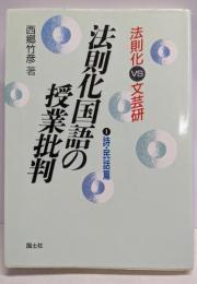 法則化国語の授業批判 : 法則化vs文芸研 1(詩・民話篇)