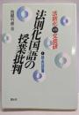 法則化国語の授業批判 : 法則化vs文芸研 1(詩・民話篇)