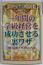 一年間の学級経営を成功させる裏ワザ (21世紀型学級づくりNo. 18)