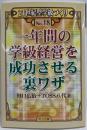 一年間の学級経営を成功させる裏ワザ (21世紀型学級づくりNo. 18)